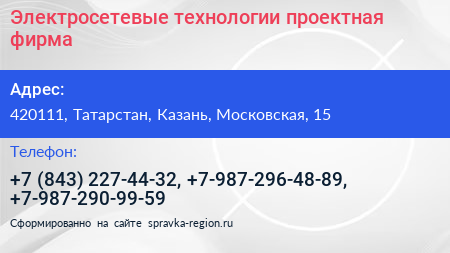Электросетевые технологии проектная фирма - визитка