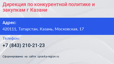 Дирекция по конкурентной политике и закупкам г Казани - визитка
