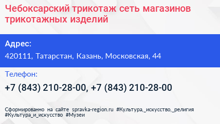 Чебоксарский трикотаж сеть магазинов трикотажных изделий - визитка