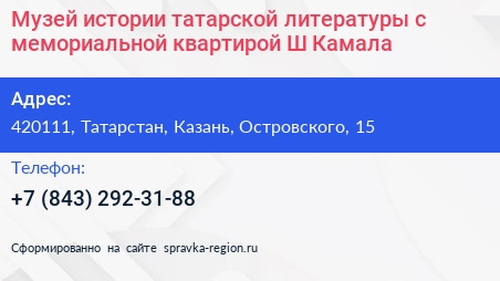 Музей истории татарской литературы с мемориальной квартирой Ш Камала - визитка