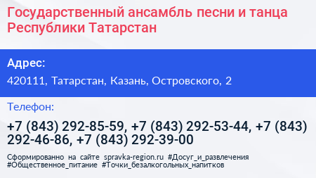 Государственный ансамбль песни и танца Республики Татарстан - визитка