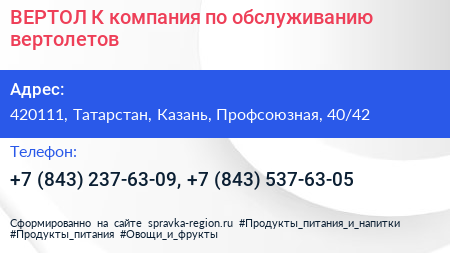 ВЕРТОЛ К компания по обслуживанию вертолетов - визитка