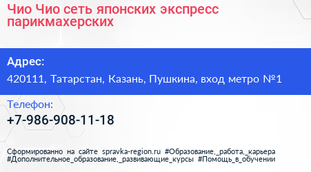 Чио Чио сеть японских экспресс парикмахерских - визитка