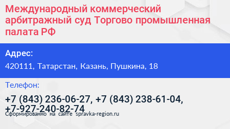 Международный коммерческий арбитражный суд Торгово промышленная палата РФ - визитка