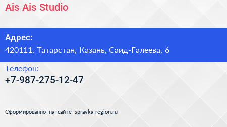 Нажмите, чтобы скачать визитку Ais Ais Studio - визитка