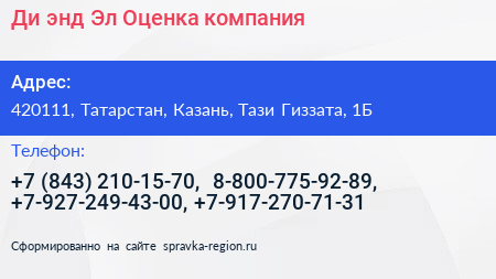 Ди энд Эл Оценка компания - визитка
