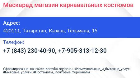 Маскарад магазин карнавальных костюмов - визитка