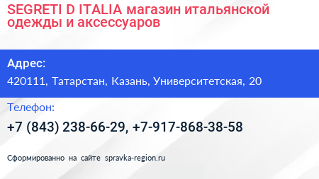 SEGRETI D ITALIA магазин итальянской одежды и аксессуаров - визитка