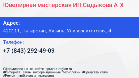 Ювелирная мастерская ИП Садыкова А Х  - визитка