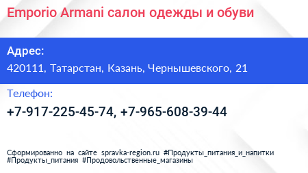 Emporio Armani салон одежды и обуви - визитка