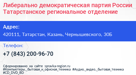 Либерально демократическая партия России Татарстанское региональное отделение - визитка