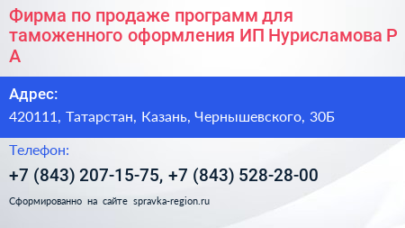 Фирма по продаже программ для таможенного оформления ИП Нурисламова Р А  - визитка