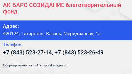 АК БАРС СОЗИДАНИЕ благотворительный фонд - визитка