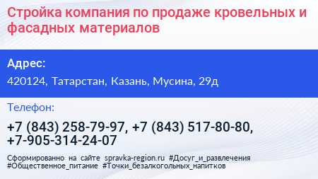 Стройка компания по продаже кровельных и фасадных материалов - визитка