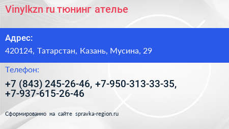 Vinylkzn ru тюнинг ателье - визитка