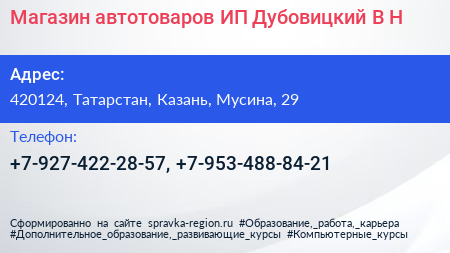 Магазин автотоваров ИП Дубовицкий В Н  - визитка