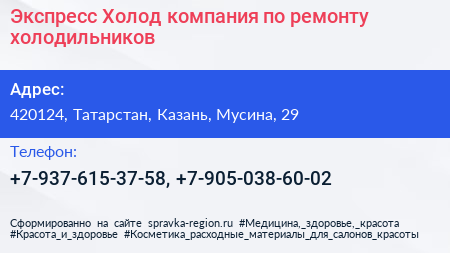 Экспресс Холод компания по ремонту холодильников - визитка