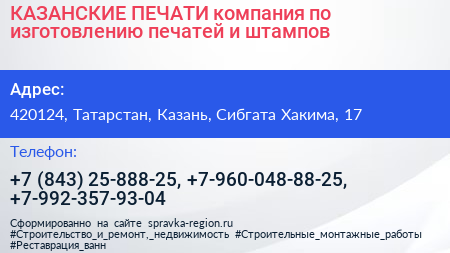 КАЗАНСКИЕ ПЕЧАТИ компания по изготовлению печатей и штампов - визитка