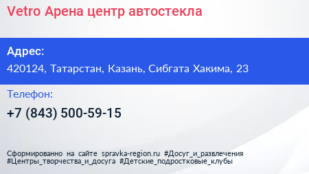 Vetro Арена центр автостекла - визитка