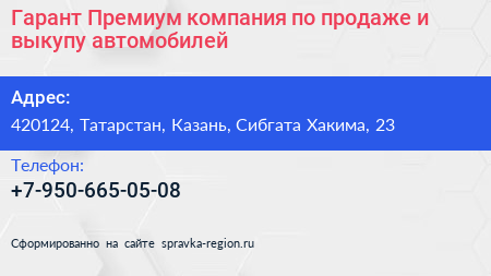 Гарант Премиум компания по продаже и выкупу автомобилей - визитка