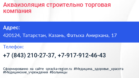 Акваизоляция строительно торговая компания - визитка