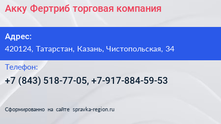 Акку Фертриб торговая компания - визитка