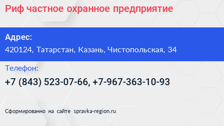 Риф частное охранное предприятие - визитка
