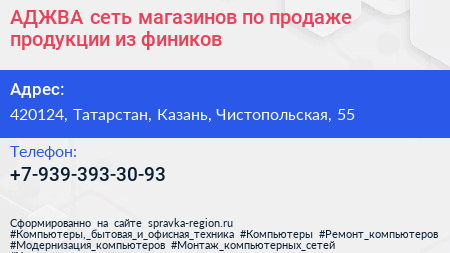 АДЖВА сеть магазинов по продаже продукции из фиников - визитка