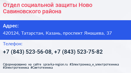 Отдел социальной защиты Ново Савиновского района - визитка