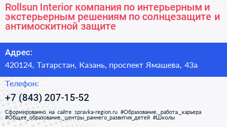 Rollsun Interior компания по интерьерным и экстерьерным решениям по солнцезащите и антимоскитной защите - визитка