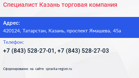 Специалист Казань торговая компания - визитка