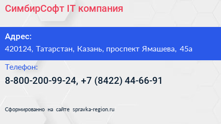 СимбирСофт IT компания - визитка