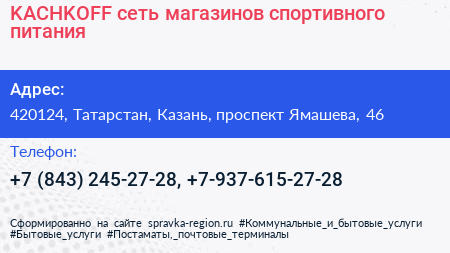 KACHKOFF сеть магазинов спортивного питания - визитка