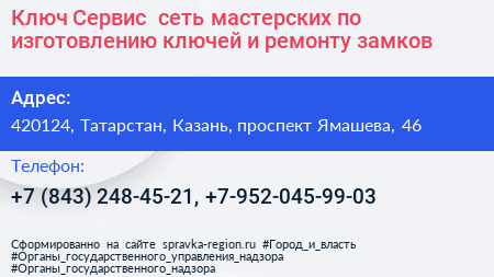 Ключ Сервис+ сеть мастерских по изготовлению ключей и ремонту замков - визитка