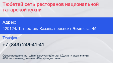 Тюбетей сеть ресторанов национальной татарской кухни - визитка
