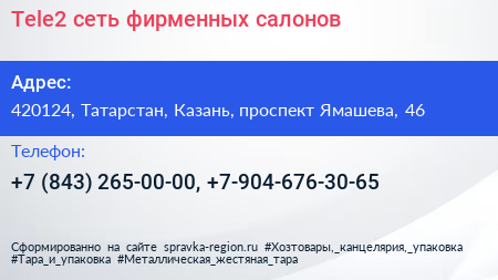 Tele2 сеть фирменных салонов - визитка