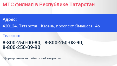 МТС филиал в Республике Татарстан - визитка