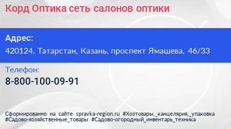 Корд Оптика сеть салонов оптики - визитка