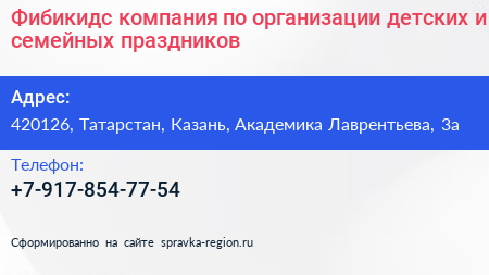 Фибикидс компания по организации детских и семейных праздников - визитка