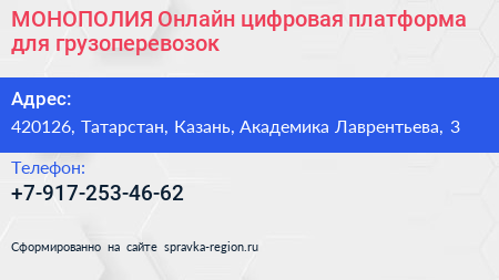 МОНОПОЛИЯ Онлайн цифровая платформа для грузоперевозок - визитка