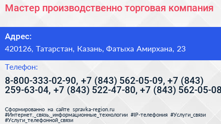 Мастер производственно торговая компания - визитка