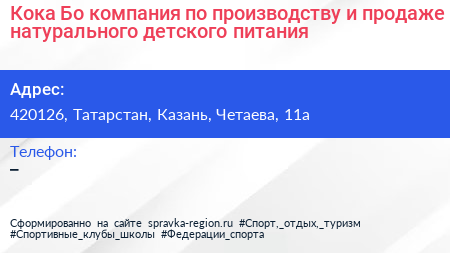 Кока Бо компания по производству и продаже натурального детского питания - визитка