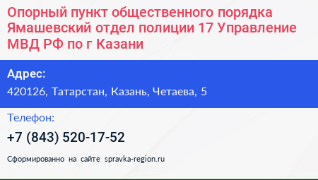 Опорный пункт общественного порядка Ямашевский отдел полиции 17 Управление МВД РФ по г Казани - визитка