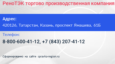 РеноТЭК торгово производственная компания - визитка