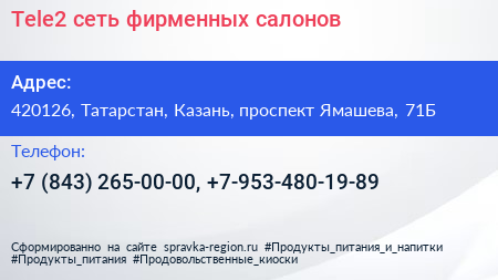 Tele2 сеть фирменных салонов - визитка