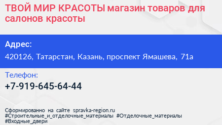 ТВОЙ МИР КРАСОТЫ магазин товаров для салонов красоты - визитка