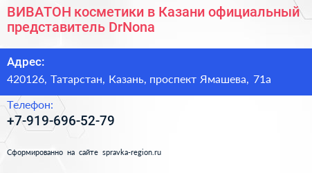 ВИВАТОН косметики в Казани официальный представитель DrNona - визитка