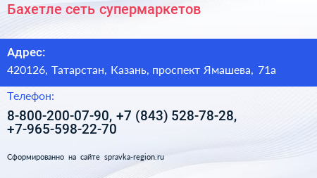 Бахетле сеть супермаркетов - визитка