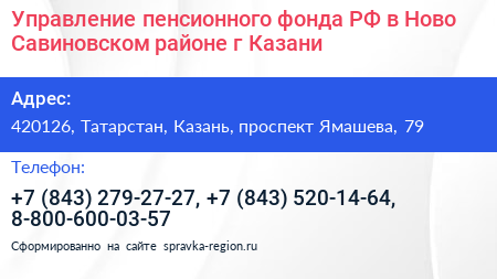Управление пенсионного фонда РФ в Ново Савиновском районе г Казани - визитка