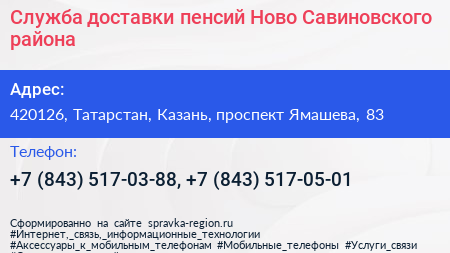 Служба доставки пенсий Ново Савиновского района - визитка